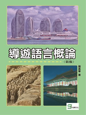 cover image of 導遊語言概論（第2版）